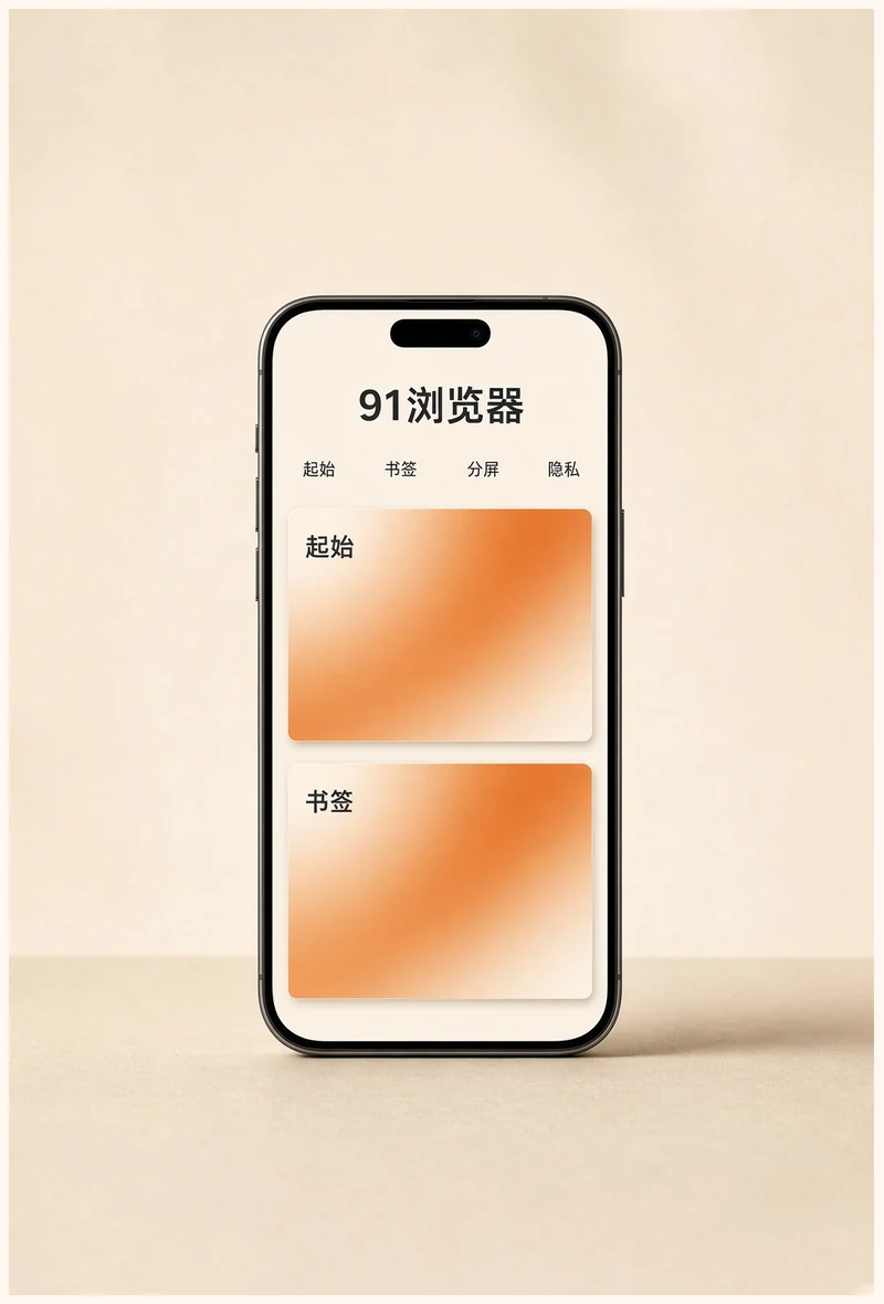 91浏览器91浏览器APP